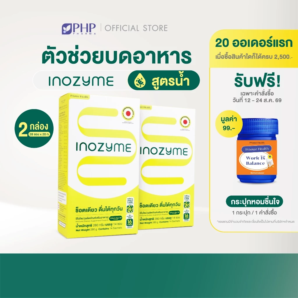 (2 กล่อง) Prime Health Inozyme อิโนไซม์ เอนไซม์ สูตรน้ำพร้อมทาน ทั้งหมด 28 ซอง