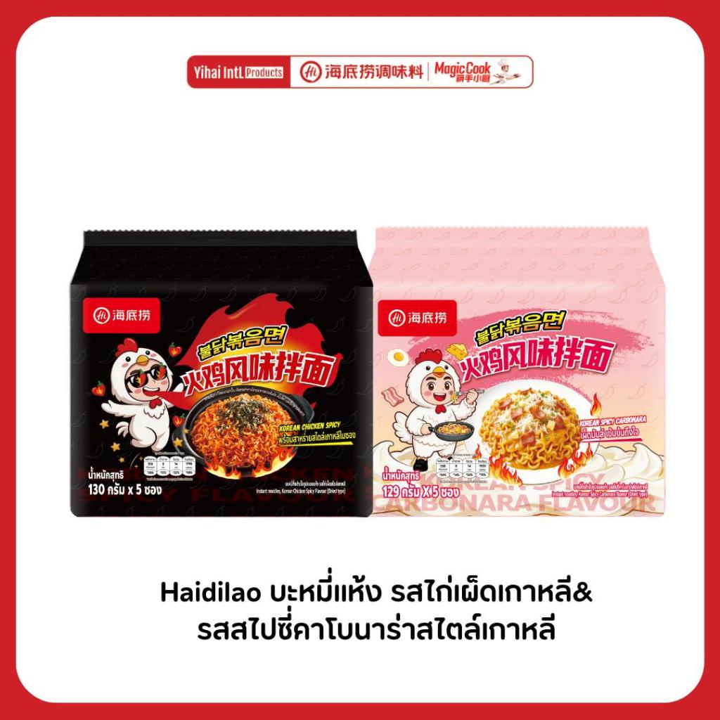 [ยกแพ็ค 5 ซอง] Haidilao บะหมี่แห้งกึ่งสำเร็จรูปสไตล์เกาหลี 2 รสชาติใหม่ รสไก่เผ็ดและรสคาโบนาร่า