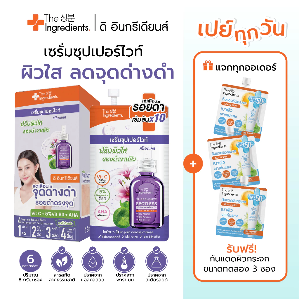 เซรั่มซุปเปอร์ไวท์ สป็อตเลส The Ingredients_Super Whitening Spotless Serum_8g (1กล่อง 6 ซอง) ใกล้หมดอายุ