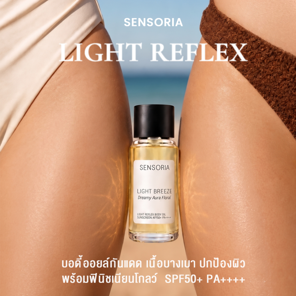 SENSORIA Body Oil Sunscreen Light Reflex SPF50+ PA++++  บอดี้ออยล์กันแดด ซึมไว ไม่เหนอะ ผิวโกลว์ 30 ml.