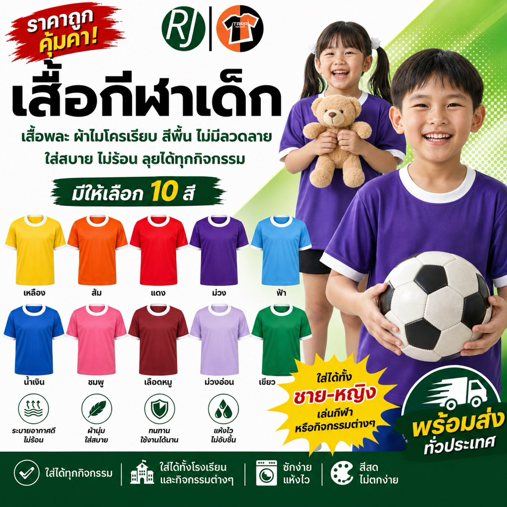พร้อมส่งทันที เสื้อกีฬาเด็ก เสื้อพละอนุบาล RJ-คอกลม มีทุกสี