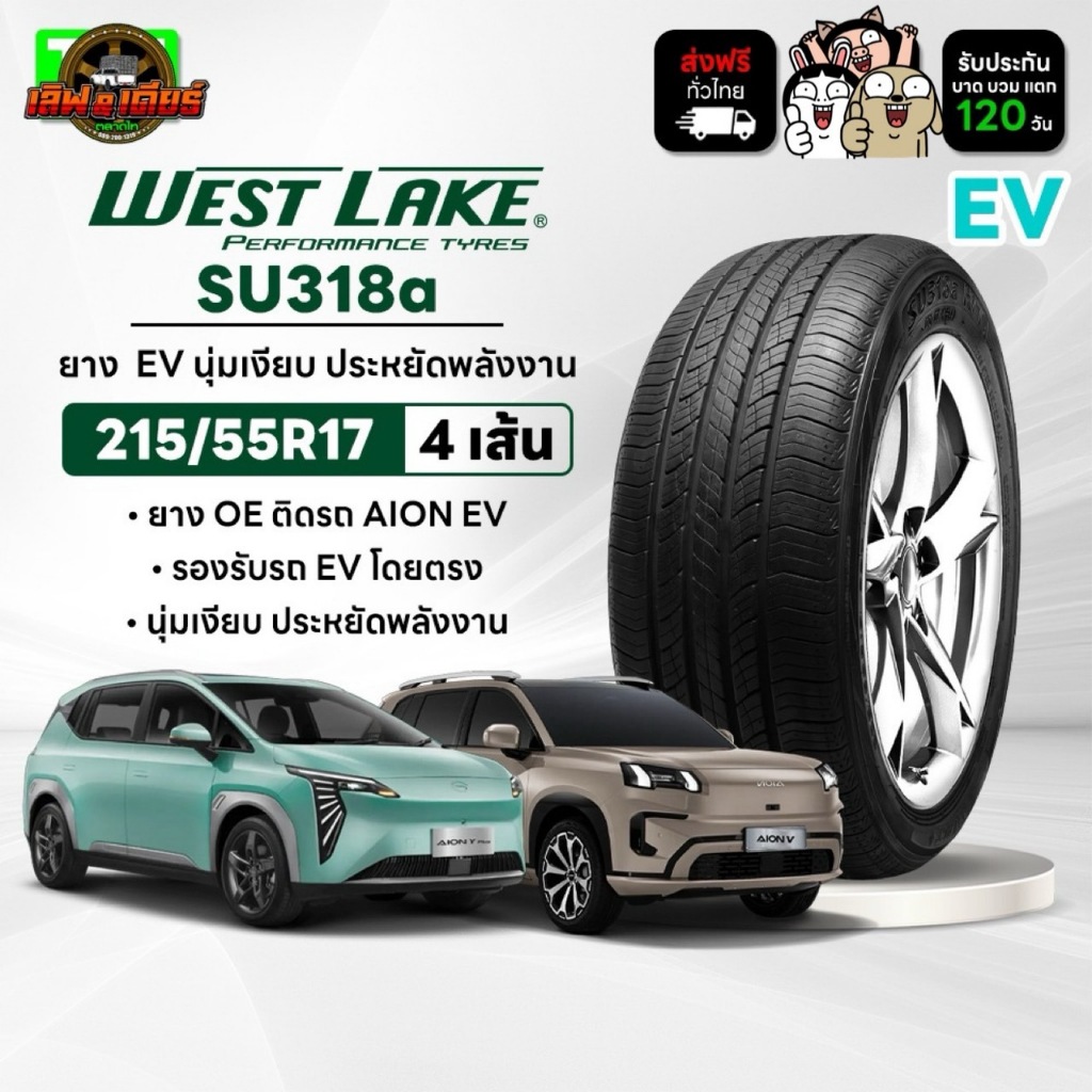 4 เส้น Westlake รุ่น SU318a 215/55R17 ยางติดรถ AION Y ยางปี2026 แถมฟรีจุ๊บยาง