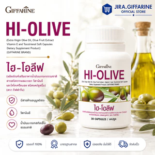น้ำมันมะกอกสกัด น้ำมันมะกอกแคซูล กิฟฟารีน ไฮ-โอลีฟ HI-OLIVE GIFFARINE ลดริ้วรอย ผิวขาวกระจ่างใส