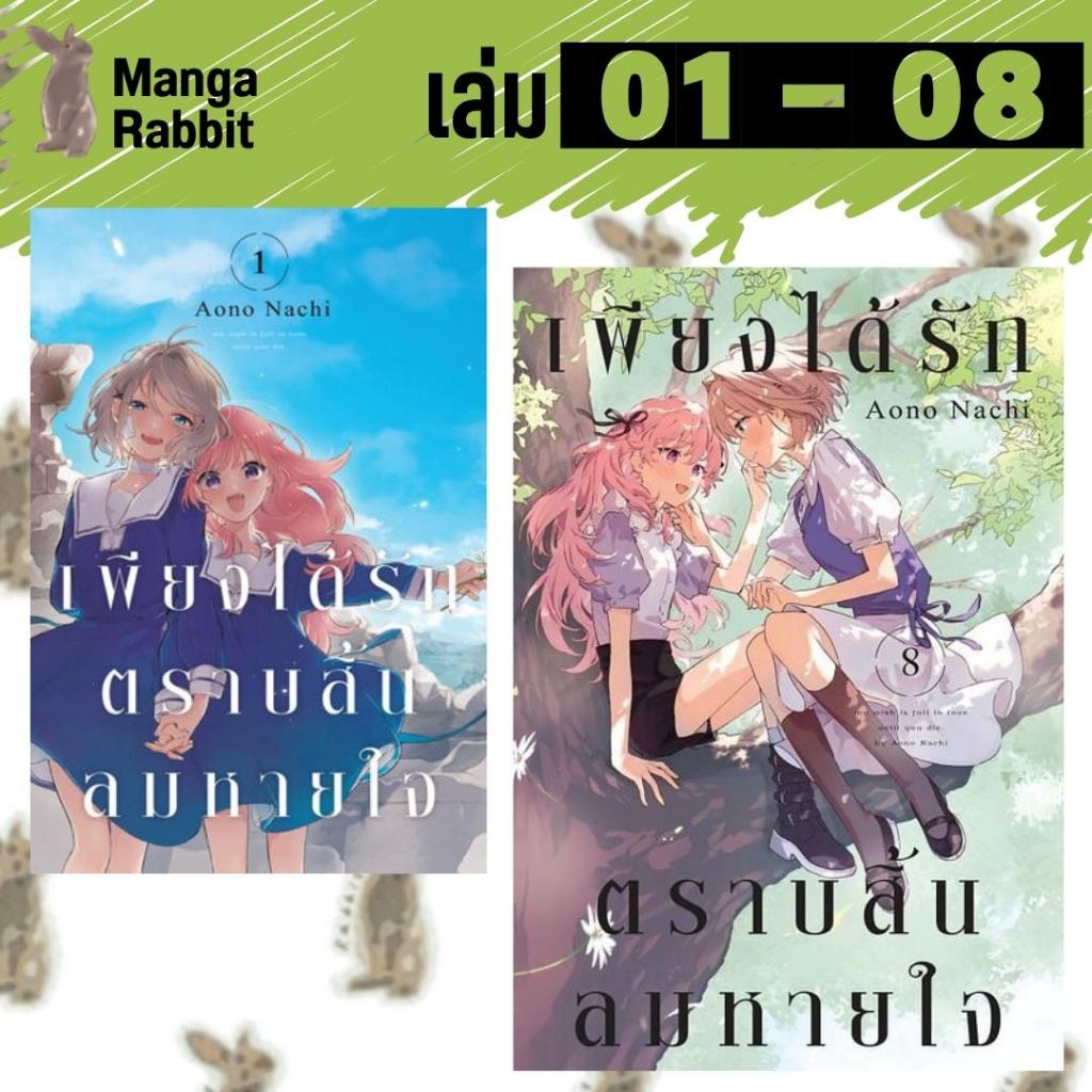เพียงได้รักตราบสิ้นลมหายใจ [ยกชุด] [หนังสือการ์ตูน]