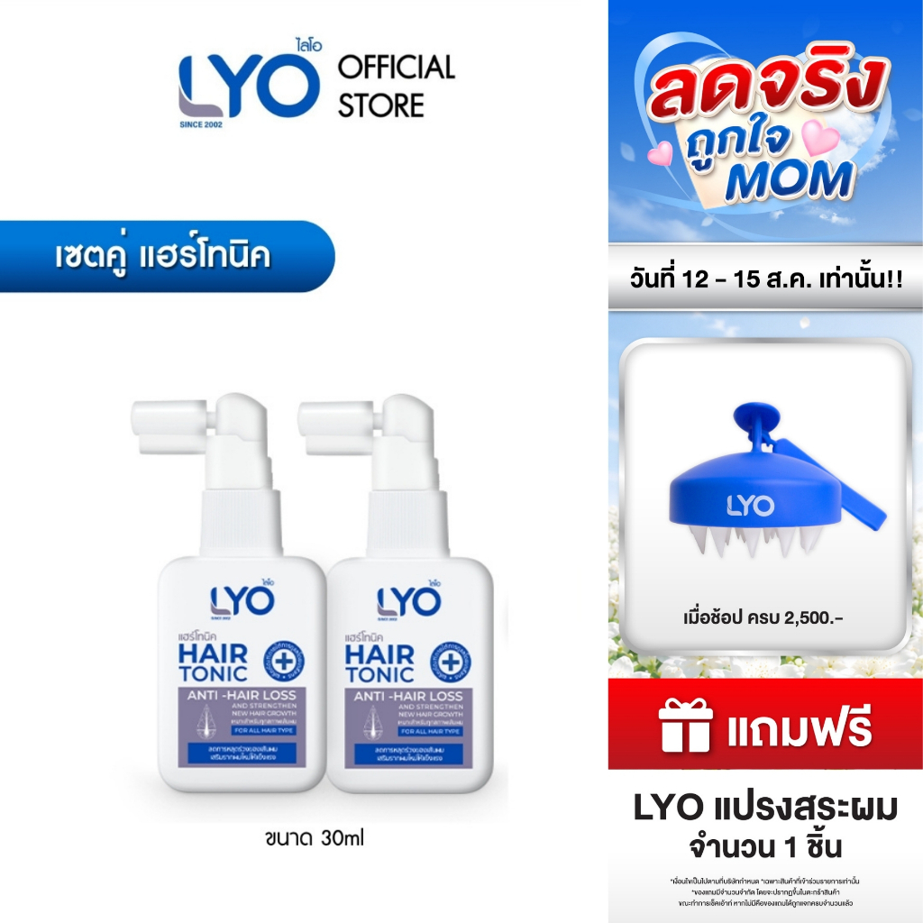 [แพ็คคู่ ราคาพิเศษ] LYO HAIR TONIC  - ไลโอ แฮร์โทนิค ( 30 ml