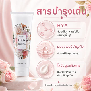 ไฮยาแอนตี้เอจจิ้งบอดี้โลชั่นกลิ่นฟอร์เอฟเวอร์ยังไฮยาลูรอนบริสุทธิ์จากธรรมชาติ