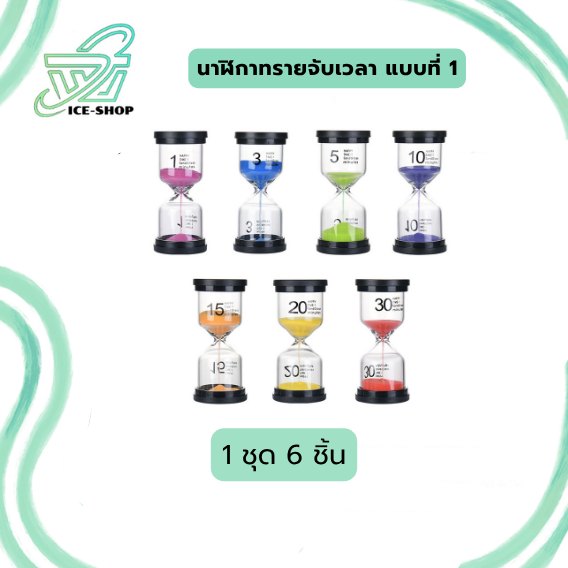 นาฬิกาทรายจับเวลา หลากหลายสี ของตกแต่งบ้าน เวลา 30 วินาที - 30 นาที หลากหลายสี