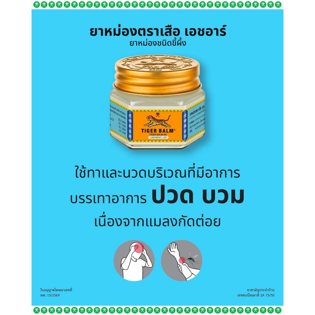 ยาหม่องตราเสือ เอชอาร์ สีขาว – Tiger Balm HR : ขนาด10g  19.4g