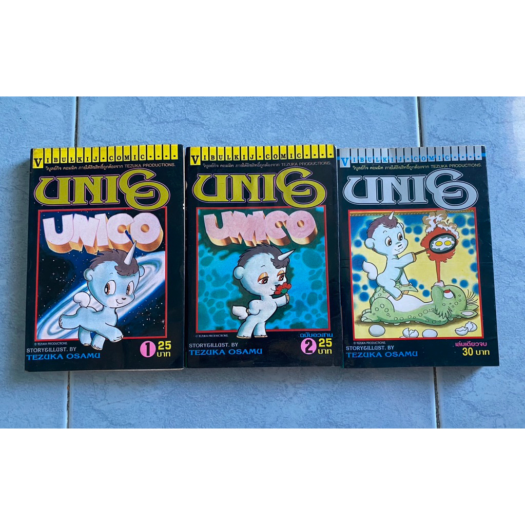 UNICO 1-2 + เล่มเดียวจบ/TEZUKA OSAMU