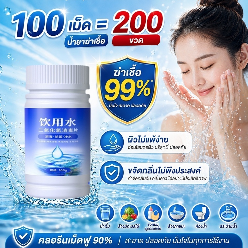 ดับกลิ่นคาวใน 1 วิ คลอรีนใส่น้ำ คลอรีนก้อน คลอรีนผสมน้ําอาบ ฆ่าเชื้อไวรัส ปรับปรุงคุณภาพน้ำ ผิวขาวกระจ่างใส ฆ่าเชื้อ