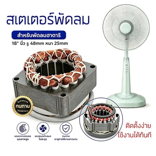 คอยมอเตอร์พัดลม hatari 16"และทั่วไป รูใน46 หนา25มิล รับประกัน ทองแดงแท้100% นิ้วพร้อมใช้งาน