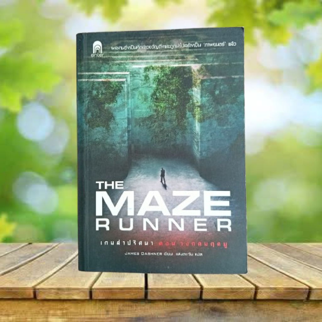 เกมล่าปริศนา ตอน วงกตมฤตยู **ขอบหนังสือมีรอยเปื้อน** : The Maze Runner Series Vol.1 / James Dashner