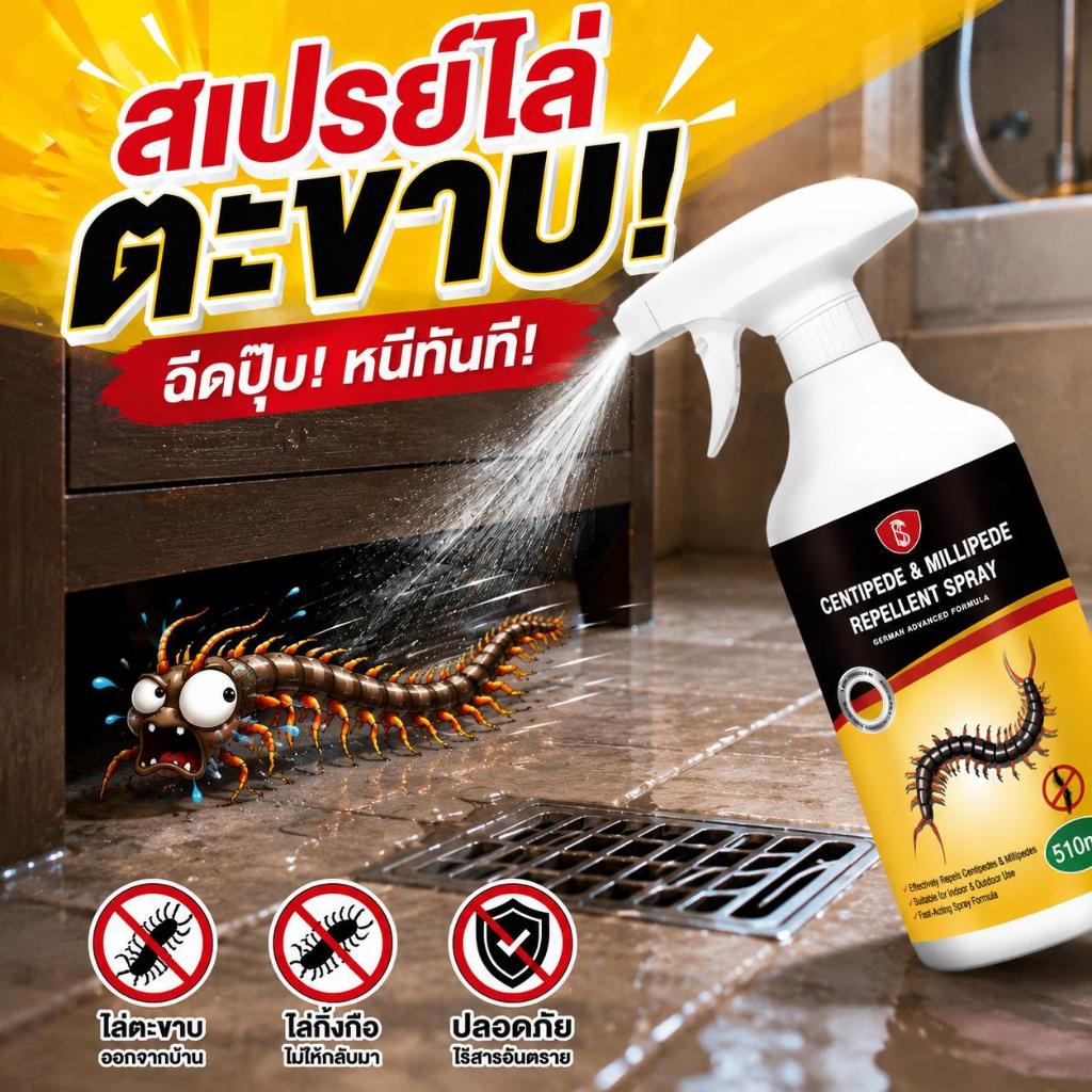 ตะขาบไม่กล้าเข้าใกล้ 500 เมตร HL ยาฆ่าตะขาบ ยาไล่ตะขาบ ไล่ตะขาบ นำเข้าจากญี่ปุ่น เพียงฉีดพ่น 510ml