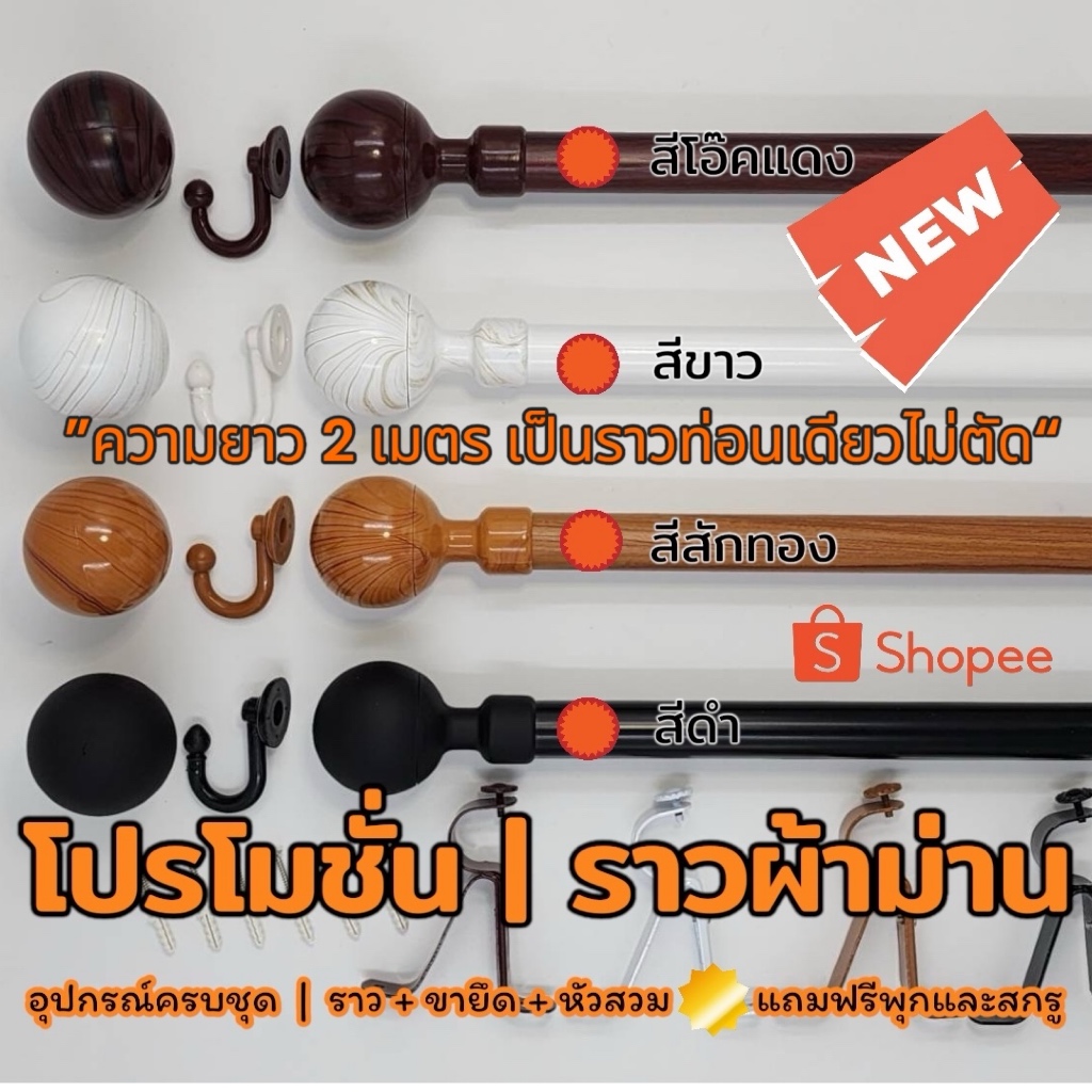 หัวสวมสีล้วน ราวผ้าม่าน 1ชั้น งานพรีเมี่ยม ฟรีอุปกรณ์ครบชุด เลือกความยาวได้(1.20-4.00ม.)