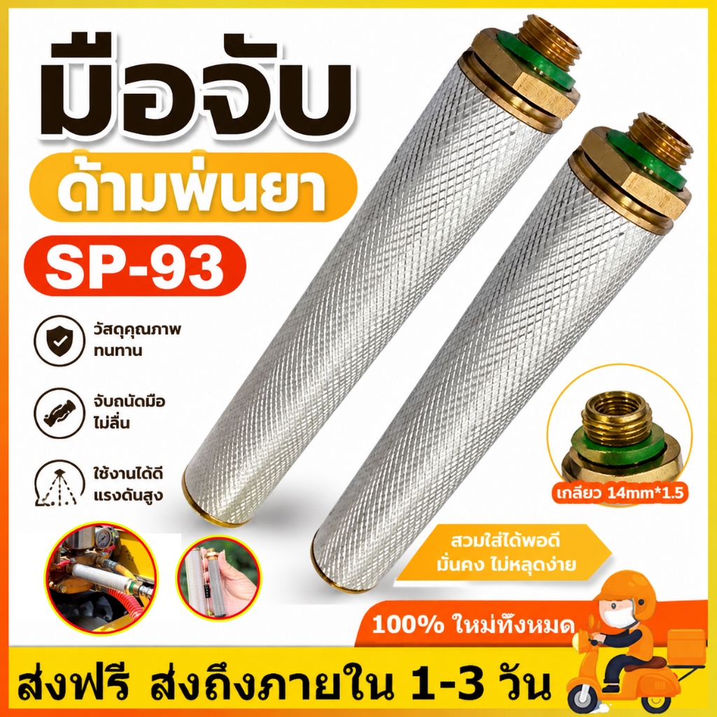 SP-93 ด้ามจับ มือจับด้ามพ่นยา สำหรับพ่นยา รองรับแรงดันสูงข้อต่อทองเหลือง เครื่องพ่นยา ฉีดยา เครื่องพ่นยา ด้ามพ่นยา