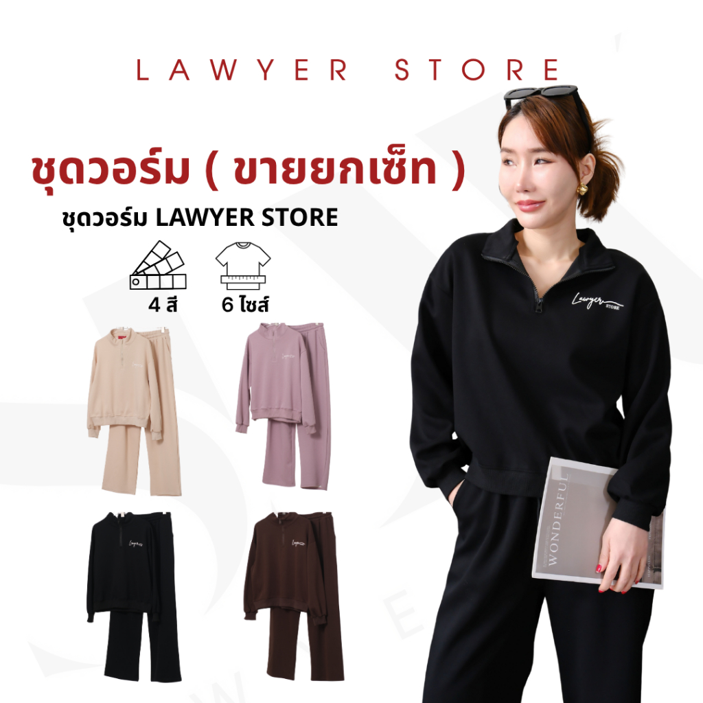 Lawyer Store | [8521354] ชุดเซ็ท ได้ทั้งเสื้อ+กางเกง(ไม่ขายแยกชิ้น) ชุดวอร์ม LAWYER STORE ซิปรูดได้ใ
