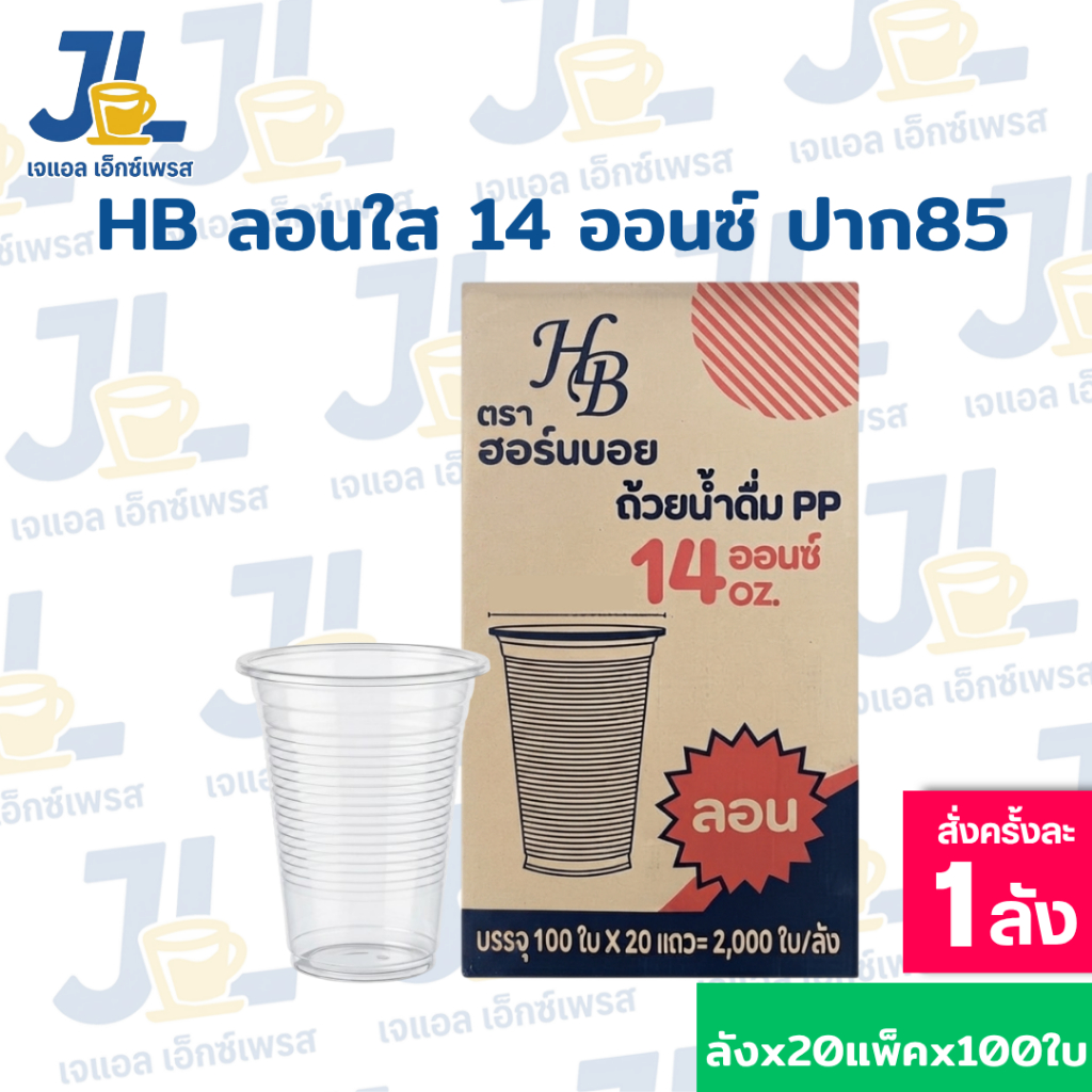 แก้ว 14 ออนซ์ ลอนใส ปาก 85 ตรา HB ยกลัง 2,000 ใบ แก้วน้ำแข็ง/แก้วน้ำพลาสติก