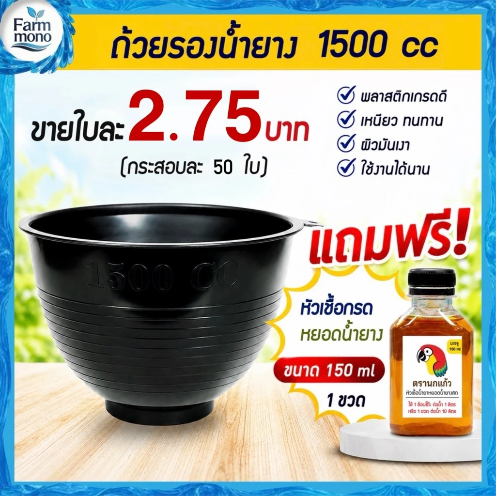 ถ้วยรองน้ำยาง จอกยาง กะลายาง 1500cc. (50 ใบ) แถมหัวเชื้อกรด 150ml