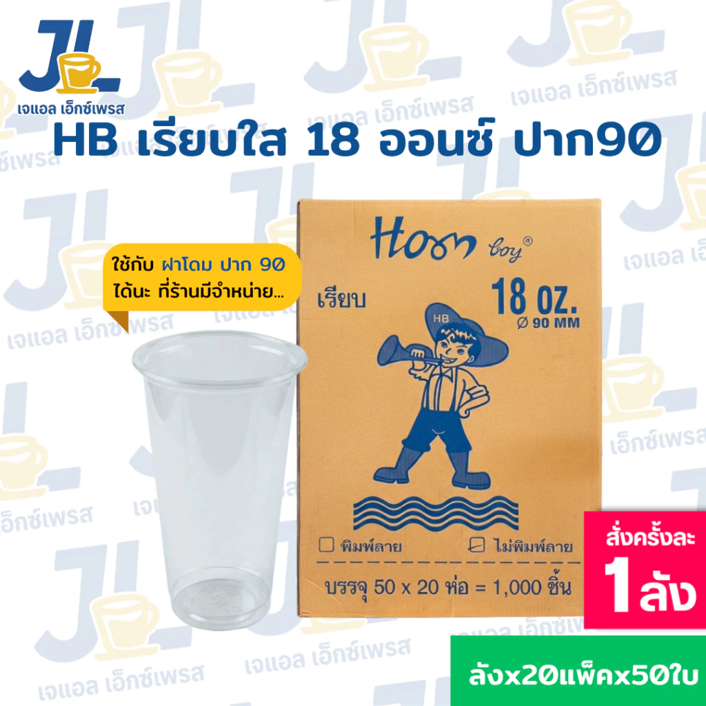 แก้ว 18 ออนซ์ เรียบใส ปาก 90 ตรา HB ยกลัง 1,000 ใบ แก้วน้ำแข็ง/แก้วน้ำพลาสติก