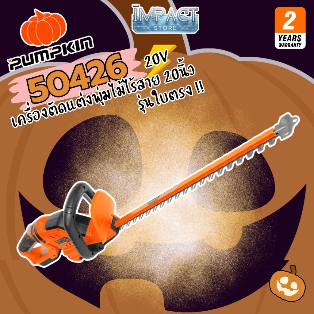 PUMPKIN เครื่องแล่มพุ่มไร้สาย รุ่น 50426 และ 50427 ระบบ20V ประกัน 2 ปี