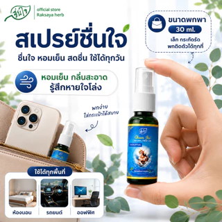 [รวมโปร] ชื่นใจ สเปรย์ปรับอากาศสมุนไพร กลิ่นยูคาลิปตัส หอมเย็นสะอาดสดชื่น รู้สึกหายใจโล่ง สำหรับห้องนอน ห้องแอร์ รถยนต์