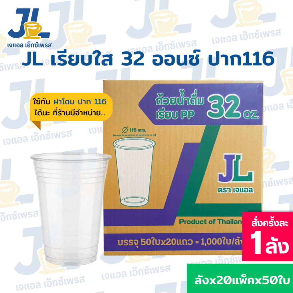 แก้วโอ่ง ตรา JL แก้วพลาสติก ตรา 32 ออนซ์ ปาก 116 มม. ยกลัง1,000ใบ**เฉพาะแก้ว**