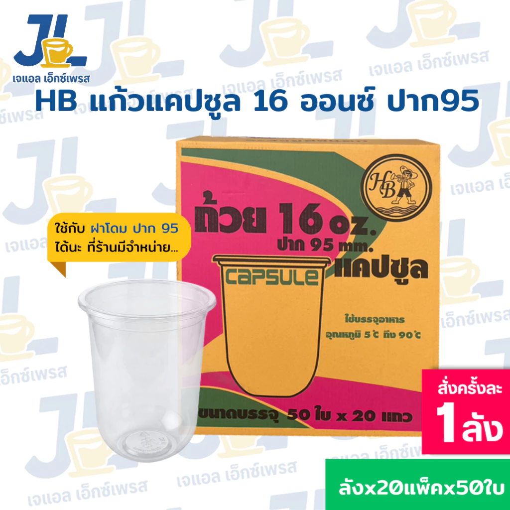 แก้วแคปซูล 16 ออนซ์ ปาก 95 ตรา HB ยกลัง 1,000 ใบ