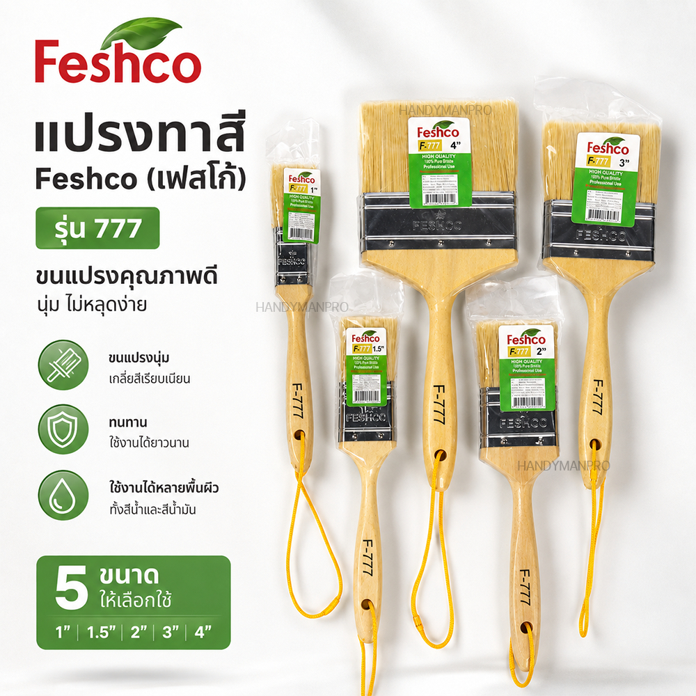 Feshco แปรงทาสี รุ่น F-777 ขนแปรงนุ่ม สำหรับสีน้ำและสีน้ำมัน ขนาด 1 / 1.5 / 2 / 3 / 4 นิ้ว