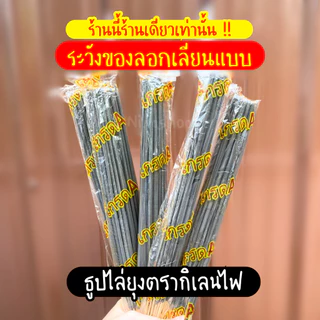 ✅พร้อมส่ง✅(10ห่อ) ธูปไล่ยุงตรากิเลนไฟ ของแท้ ยุงร่วงจริง กำจัดยุง