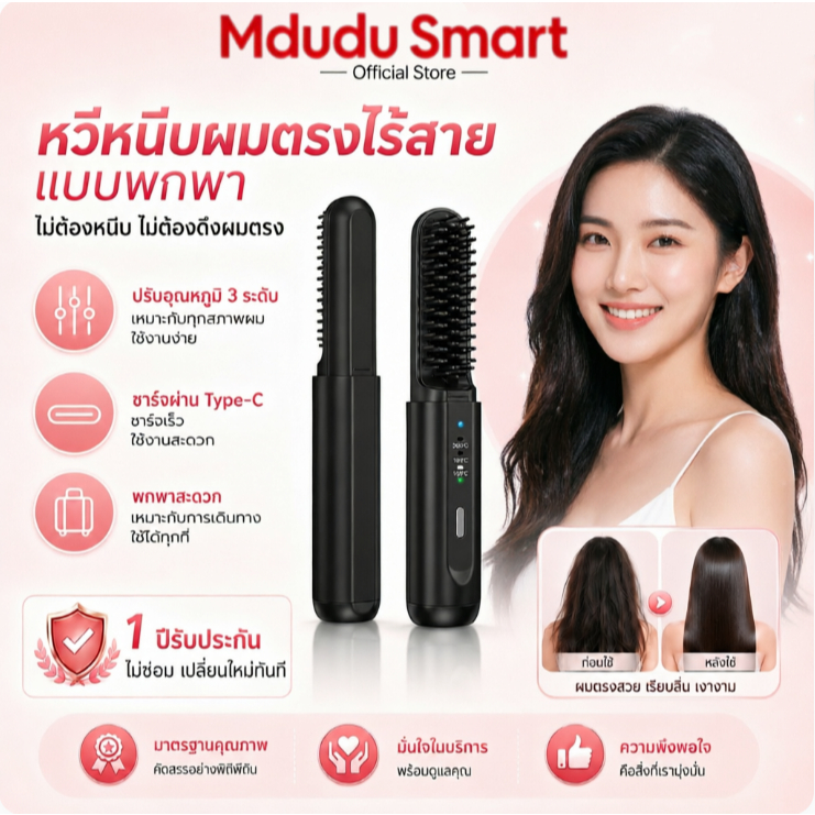 Mdudu หวียืดผมไร้สาย หวีผมตรงไฟฟ้า 4000mAh ไอออนลบ ปรับอุณหภูมิ 3 ระดับ พกพาสะดวก ชาร์จ Type-C