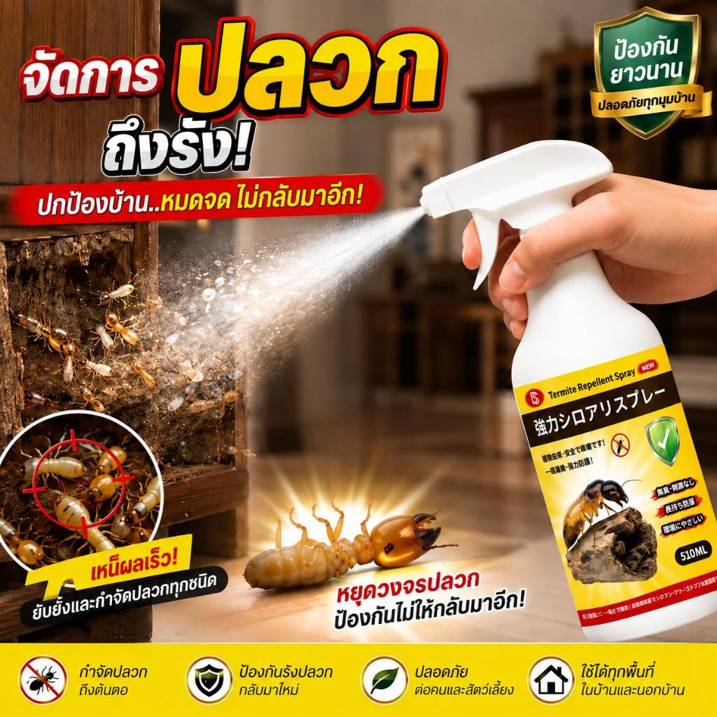 HL กำจัดปลวก ยาฆ่าปลวก ยาฉีดปลวก ยากำจัดปลวก สูตรเข้มข้น สารสกัดจากพืช 510ml
