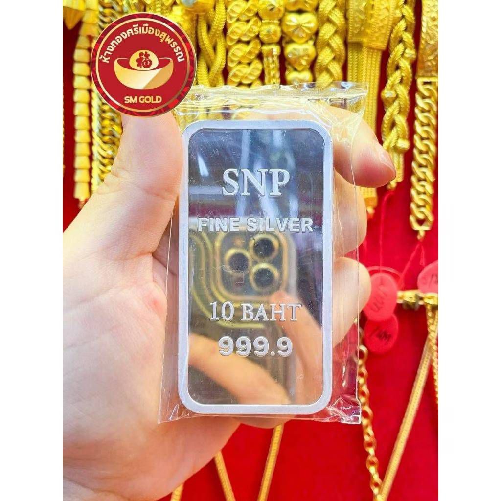 10 บาท เงินแท่งบริสุทธิ์แท้ SNP FINE SILVER 99.99% มีใบรับประกัน SILVER BULLION / SILVER BAR