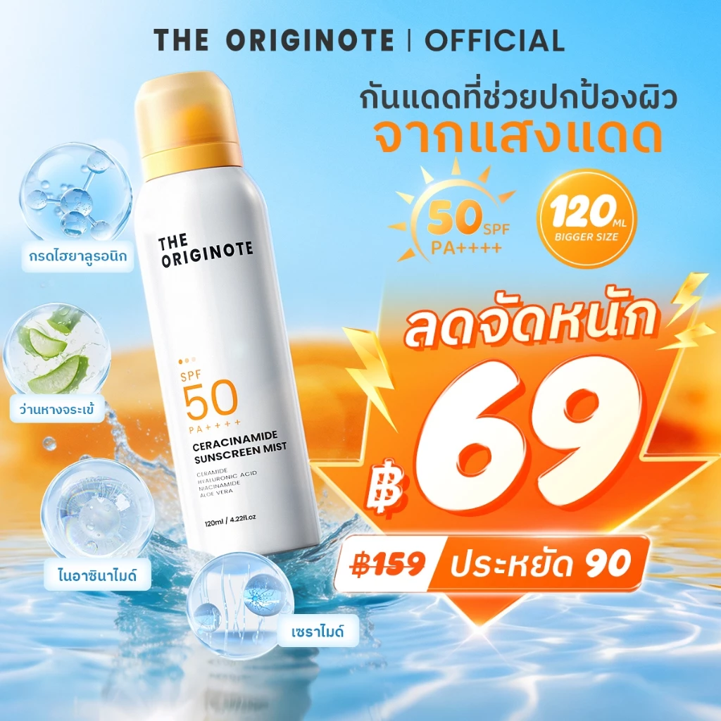 The Originote Niaceramide Sunscreen Mist SPF 50 PA++++_สเปรย์กันแดด ที่ช่วยปกป้องผิวจากแสงแดด