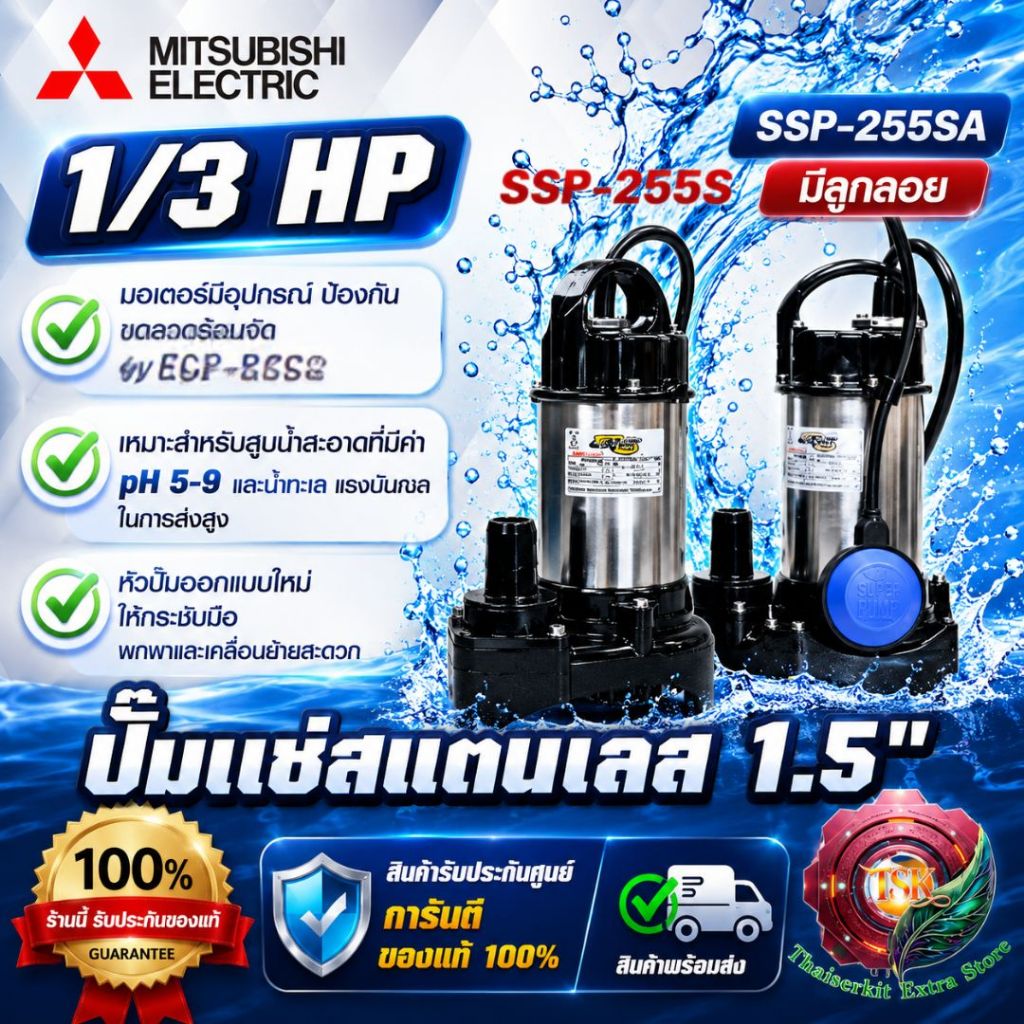 MITSUBISHI ปั๊มแช่ 1 1/2" รุ่น SSP-255S / SSP-255SA (มีลูกลอย) ปั๊มจุ่ม ไดโว่ มิตซูบิชิ SUPER PUMP 1