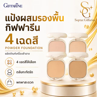 แป้งผสมรองพื้น กิฟฟารีน รุ่นคลาสสิค GIFFARINE Compact Foundation Classic แป้งตลับ แป้งพัฟ ผิวเนียน