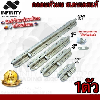 กลอนประตู หน้าต่าง สเตนเลสแท้ (JAPAN QUALITY) NO.3600 SS ***มีให้เลือก 4ขนาด*** Infinity Trading 2020