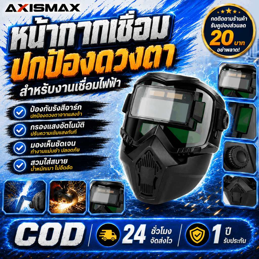 หน้ากากเชื่อม AXISMAX ปรับแสงอัตโนมัติ ถนอมสายตา มองเห็นสีจริง กันรังสี UV สวมหัวเกรดโปร สต็อกไทย COD
