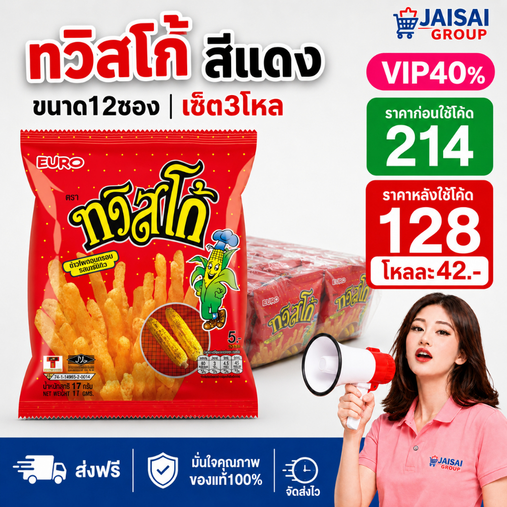 LIVE•VIP🔴40%100🔴 [x3แพค] ทวิสโก้ 5บาท แพค12ซอง