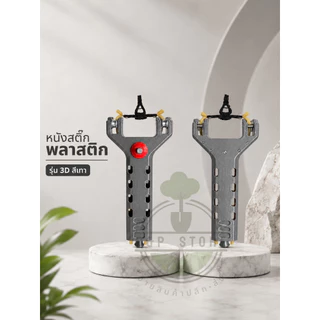 หนังสติ๊กพลาสติก รุ่น 3D สีเทา-เเดง ยาง 4 เส้น ปุ่นกดโหลดอัตโนมัติ แม่เหล็กดูดลูกติดที่สาย แม็กใส่ได้12ลูก งานพิมพ์ 3D