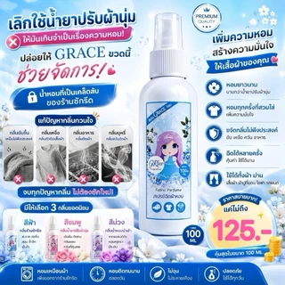 น้ำหอมฉีดผ้าGraceสีฟ้า89บาท.NEW!!!!ขนาพกพาสะดวก-หอมนานปริมาณ100ml.