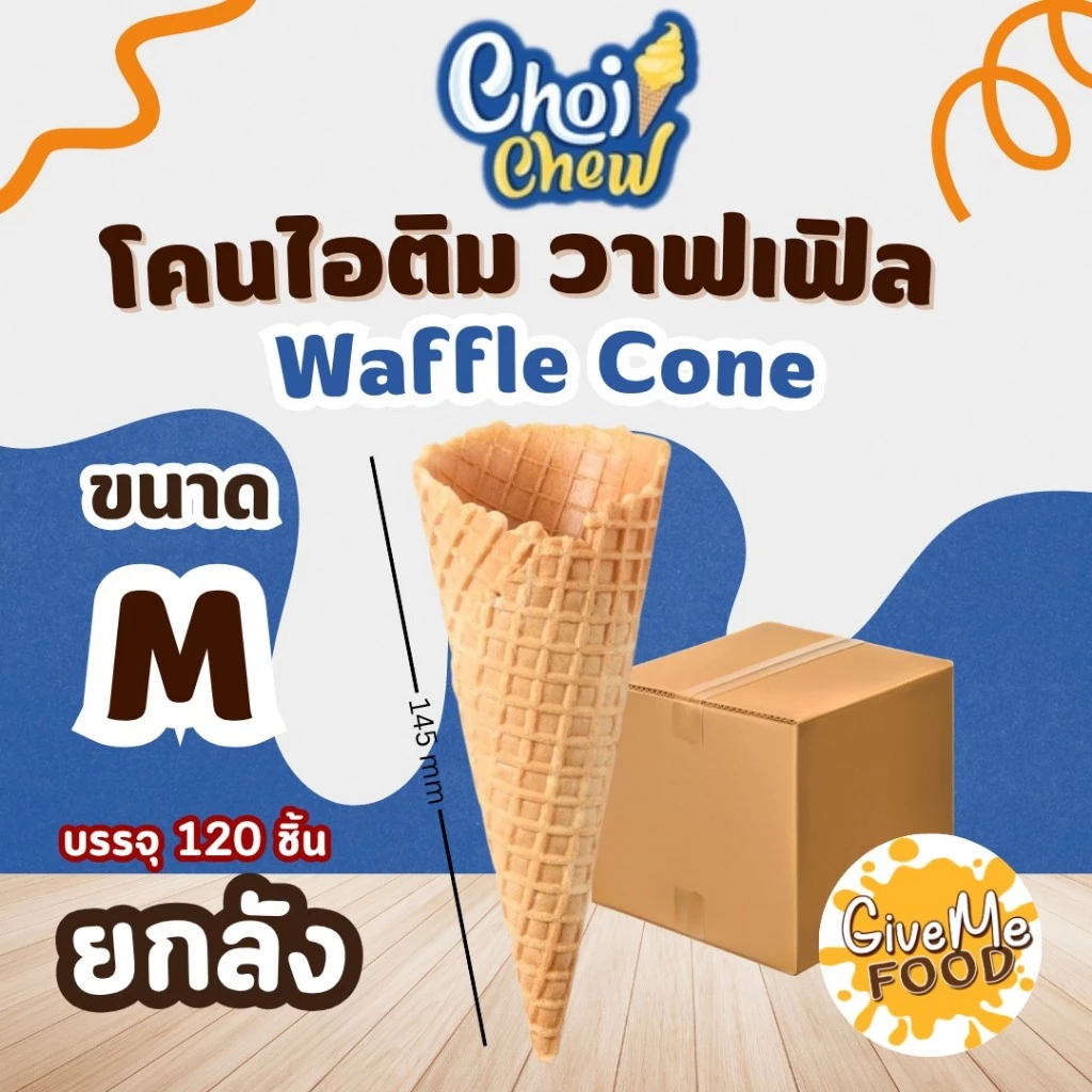 ยกลัง โคนไอติม วาฟเฟิล Waffle Cone 145mm กลาง 120ชิ้น