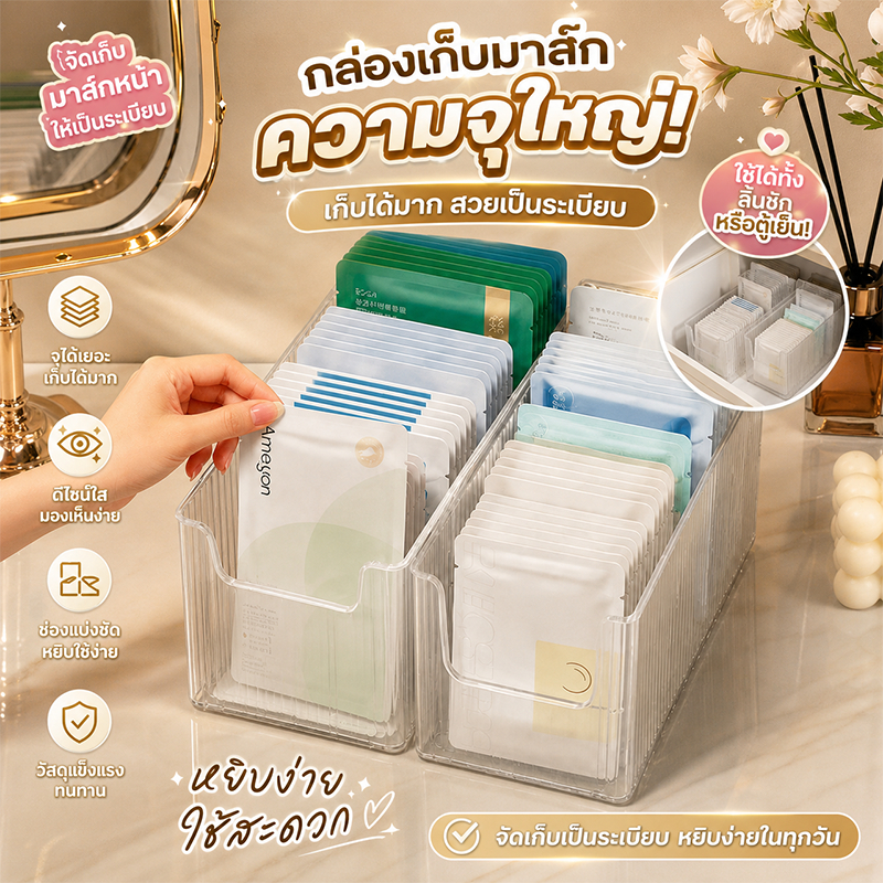 กล่องเก็บมาส์กหน้า กล่องเก็บแผ่นมาส์ก ช่องแบ่งปรับได้ วางซ้อนได้ จัดระเบียบสกินแคร์ ประหยัดพื้นที่ สำหรับโต๊ะเครื่องแป้ง