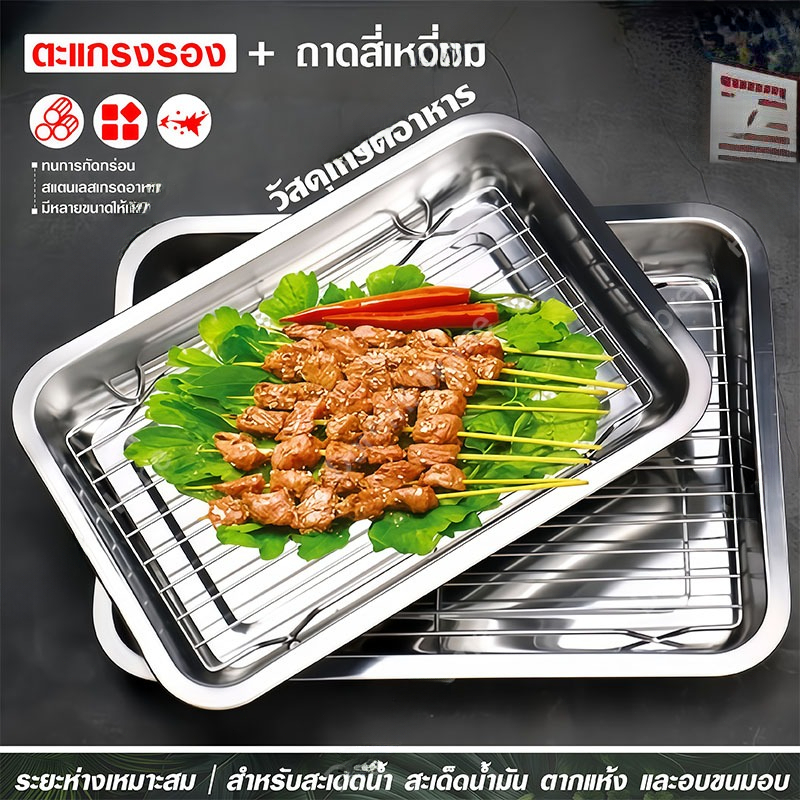 ถาด+ตะแกรง สแตนเลส 304 เนื้อหนา อเนกประสงค์ รองน้ำมัน อบขนม เสิร์ฟอาหาร มี7ขนาด พร้อมส่ง