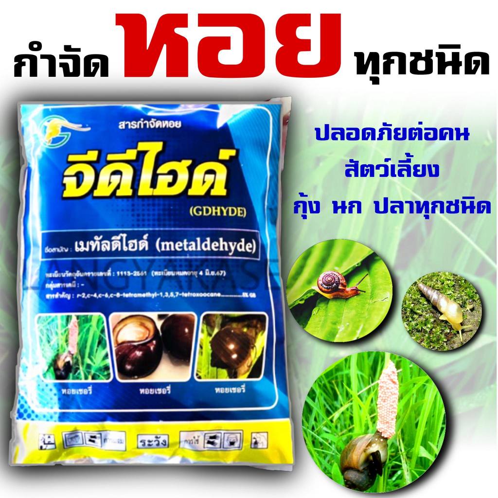 จีดีไฮด์ สาร เมทัลดีไฮด์ ยาหอย หอยเชอรี่ หอยทาก หอยชนิดต่างๆ กำจัดหอย ปลอดภัยต่อ คน ปลา กุ้ง นก ขนาด 1 กก