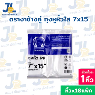 ถุงหูหิ้วใสไฮโซ เนื้อถุงPP 10แพ็ค ตรางาช้างคู่ งาน้ำเงิน ผลิตจากพลาสติกอย่างดี (10 แพค บรรจุ 5 กิโลกรัม)