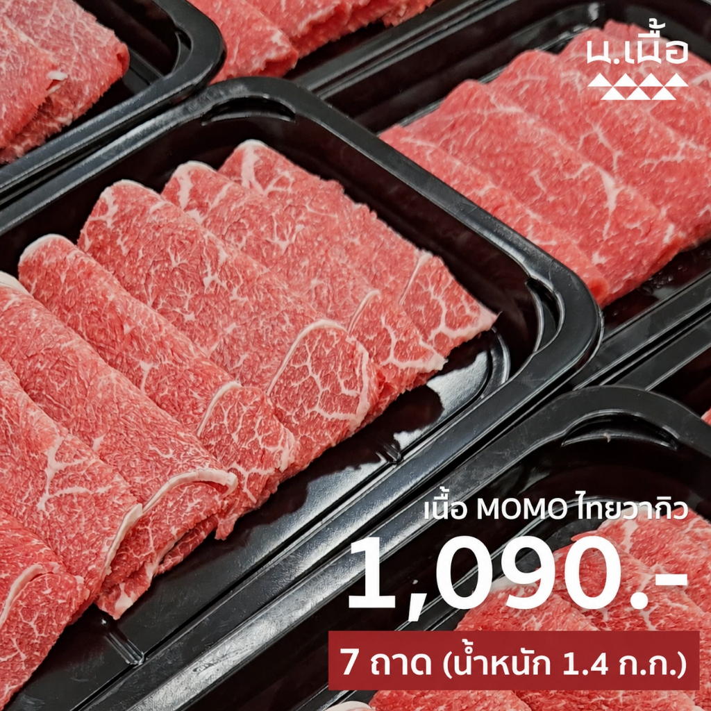 S019 เนื้อ Momo สไลซ์ เนื้อแดงคัดพิเศษจากวัวไทยวากิว เนื้อสายลีน ซื้อ 7 แพ็ค