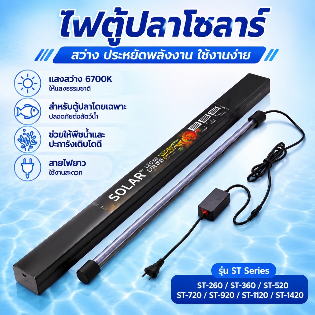 COD โคมไฟตู้ปลา หลอดไฟ SOLAR Color Booster ของแท้ จำลองแสงธรรมชาติ ปลาสีสันสดใส