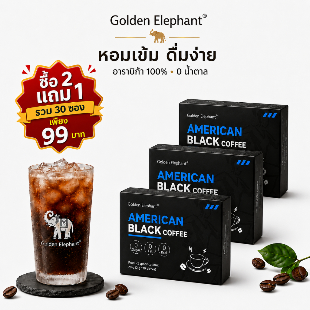 Golden Elephant กาแฟดำอเมริกาโน่ อาราบิก้า 100% 0 น้ำตาล 0 ไขมัน 0 แคลอรี กาแฟสำเร็จรูป 10 ซอง