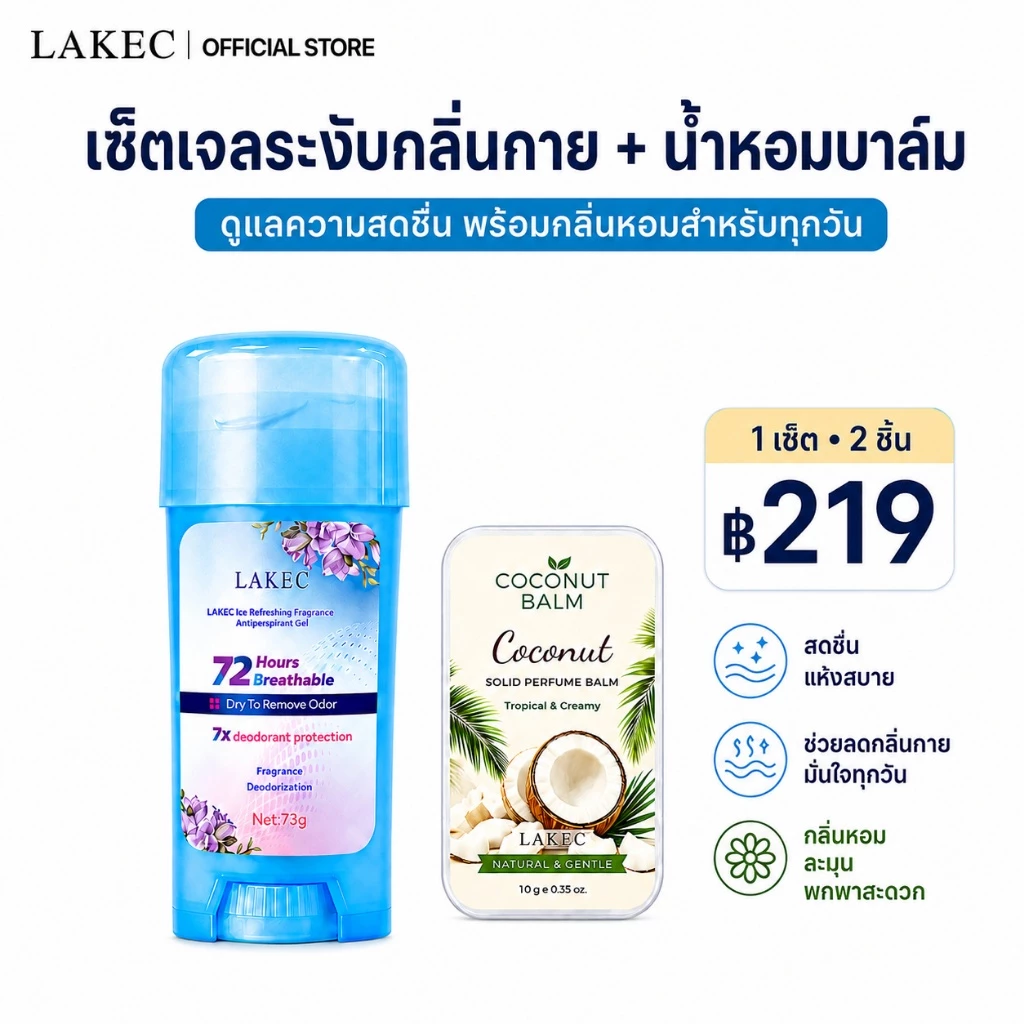 【เซ็ตดูแลความสดชื่น】โรลออนระงับกลิ่นกาย + น้ำหอมแบบบาล์ม กลิ่นมะพร้าว สดชื่นแห้งสบาย เติมความหอมระหว่างวัน