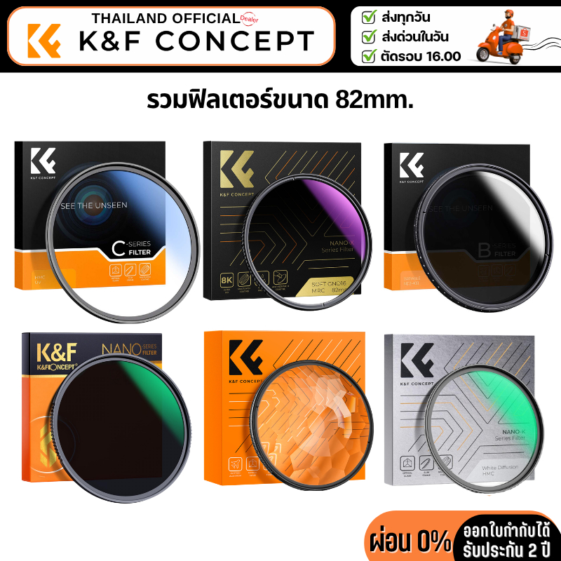 K&F Filter รวมฟิลเตอร์ขนาด 82mm.